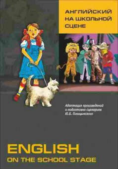 Книга Англ.яз. на школьной сцене Голицынский Ю.Б., б-1798, Баград.рф